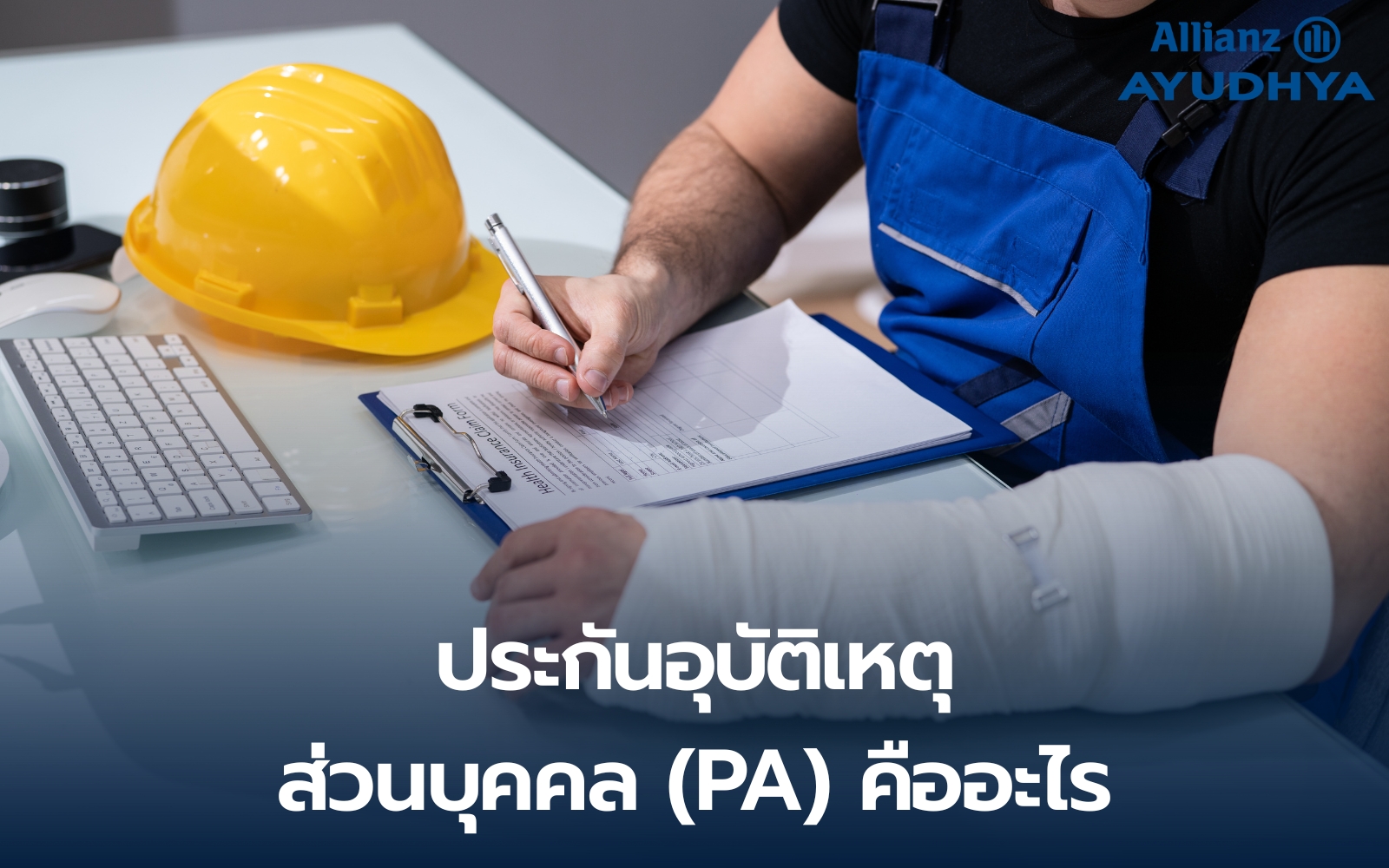 ประกันอุบัติเหตุส่วนบุคคล (PA) จำเป็นแค่ไหน