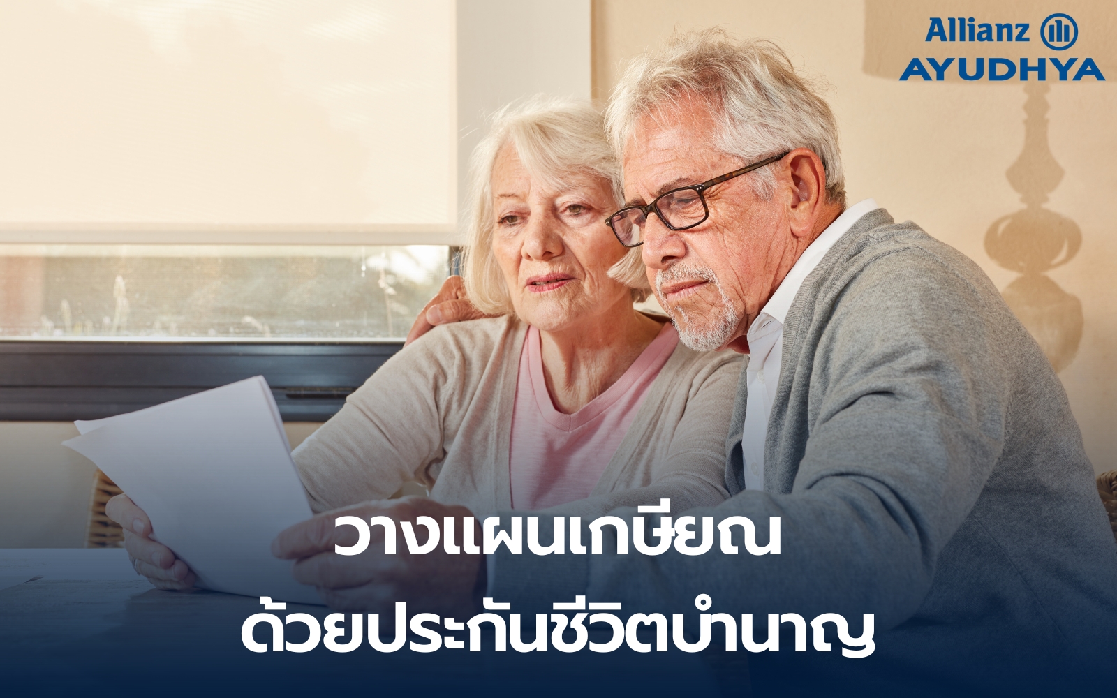 วางแผนเกษียณด้วยประกันบำนาญ รายได้ประจำมั่นคง