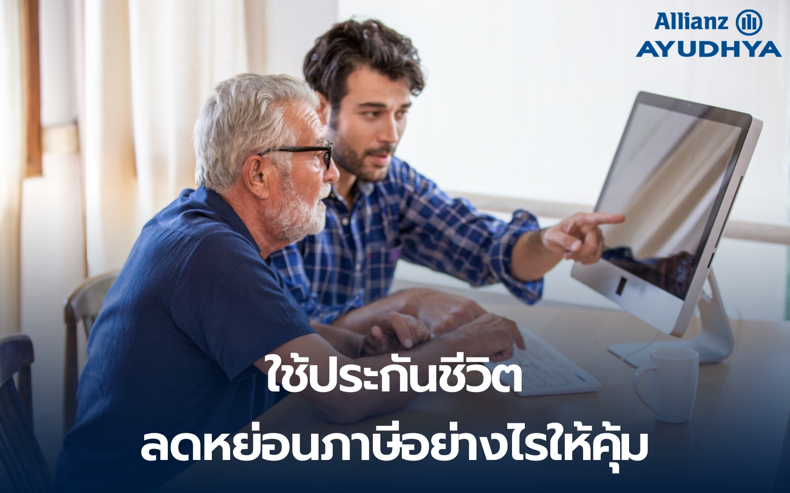 ใช้ประกันชีวิตลดหย่อนภาษีให้คุ้ม เพดานล่าสุด