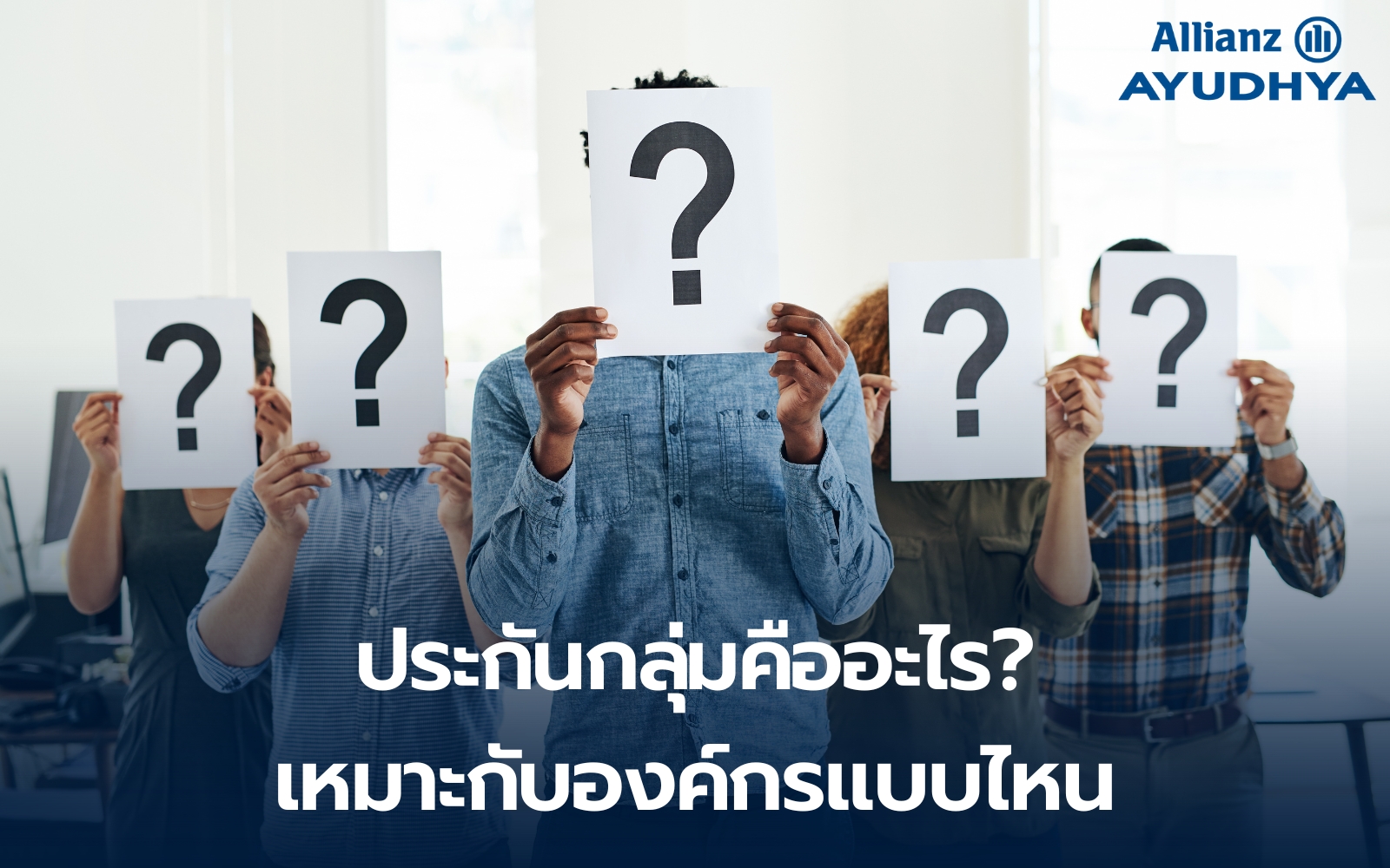 ประกันกลุ่มสำหรับองค์กร ดูแลพนักงาน เสริมภาพลักษณ์มืออาชีพ